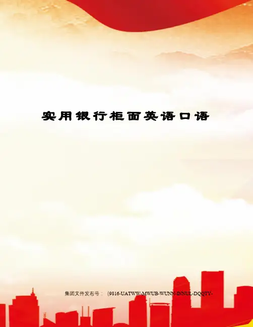 实用银行柜面英语口语图文稿