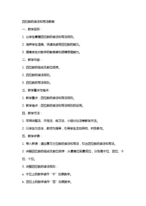 四位数的读法和写法教案