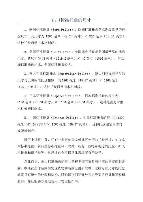 出口标准托盘的尺寸