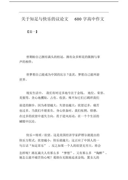 关于知足与快乐的议论文600字高中作文.docx
