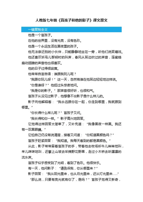 人教版七年级《盲孩子和他的影子》课文原文