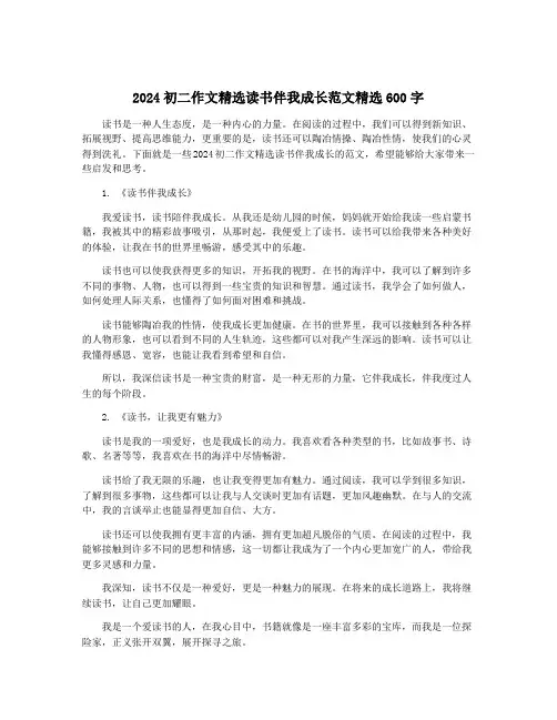 2024初二作文精选读书伴我成长范文精选600字
