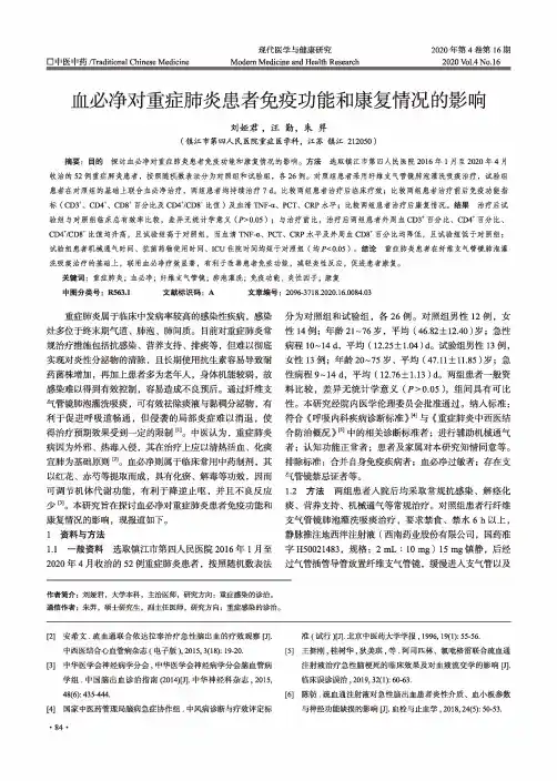 血必净对重症肺炎患者免疫功能和康复情况的影响