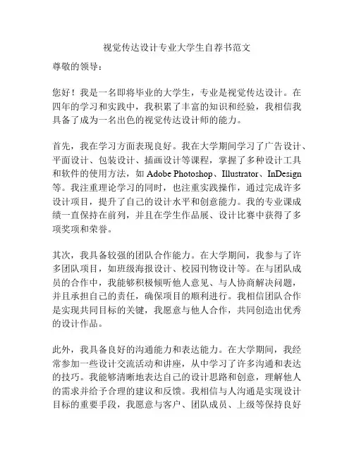 视觉传达设计专业大学生自荐书范文
