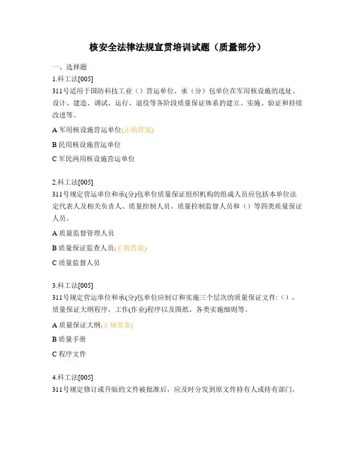 核安全法律法规宣贯培训试题(质量部分)