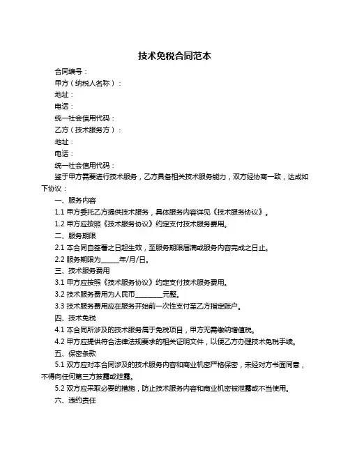 技术免税合同范本