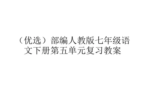 (优选)部编人教版七年级语文下册第五单元复习教案