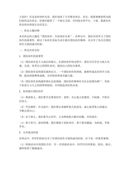 小学教室班会总结发言稿