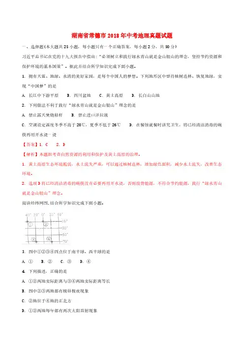 湖南省常德市2018年中考地理真题试题(含解析)