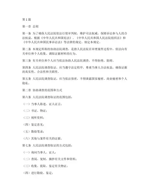 协助法院调查的法律规定(3篇)