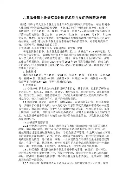 儿童肱骨髁上骨折克氏针固定术后并发症的预防及护理