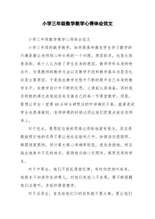 小学三年级数学教学心得体会范文