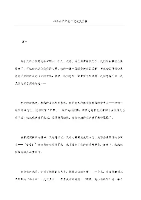 怀念的日子初二记叙文三篇