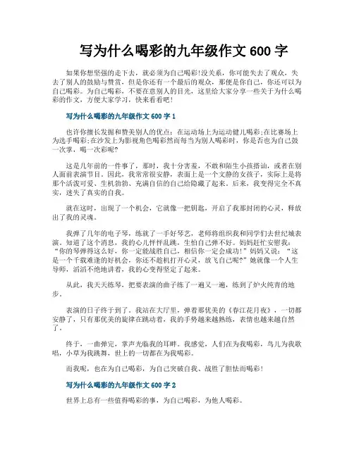 写为什么喝彩的九年级作文600字