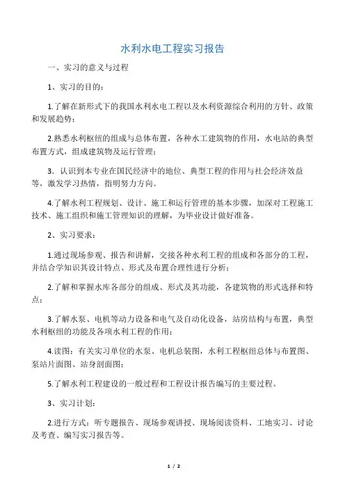 水利水电工程实习报告 2