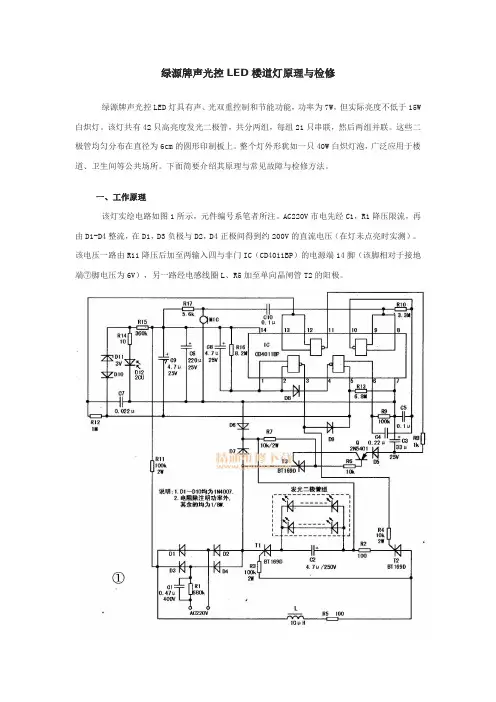 声光控LED楼道灯原理与检修