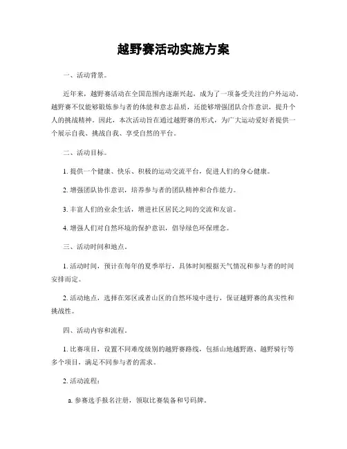 越野赛活动实施方案