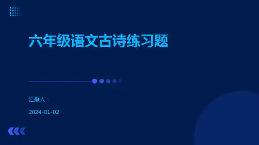 六年级语文古诗练习题