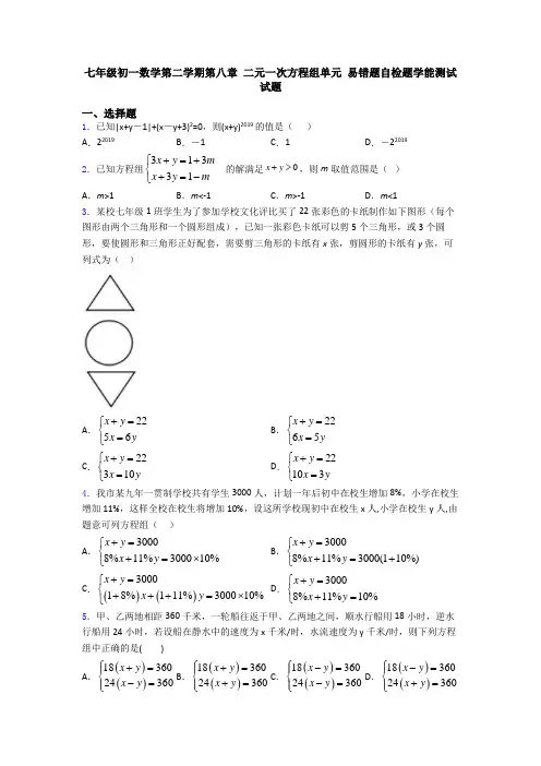 七年级初一数学第二学期第八章 二元一次方程组单元 易错题自检题学能测试试题