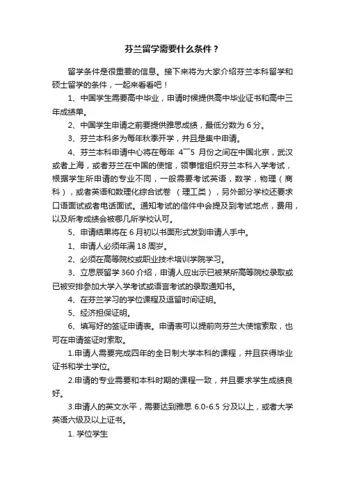 芬兰留学需要什么条件？