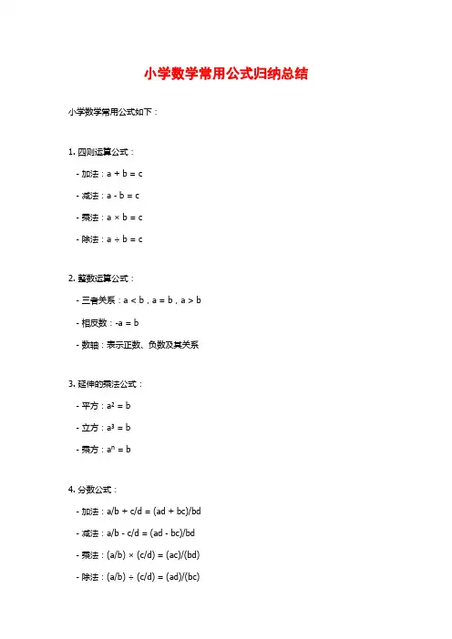 小学数学常用公式归纳总结
