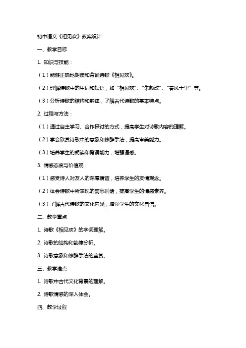 初中语文《相见欢》教案设计