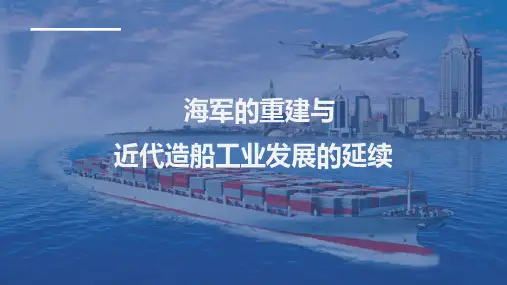 海军的重建与近代造船工业发展的延续part1