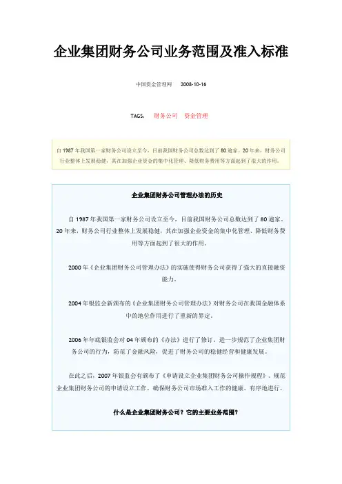企业集团财务公司业务范围及准入标准