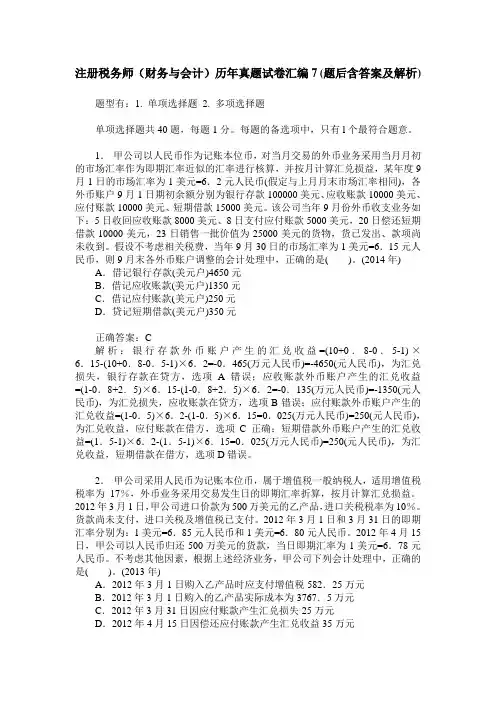 注册税务师(财务与会计)历年真题试卷汇编7(题后含答案及解析)