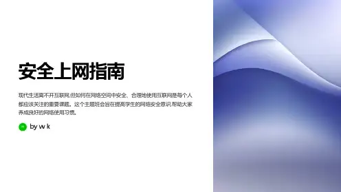 安全上网指南主题班会PPT课件