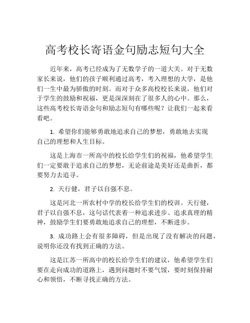 高考校长寄语金句励志短句大全