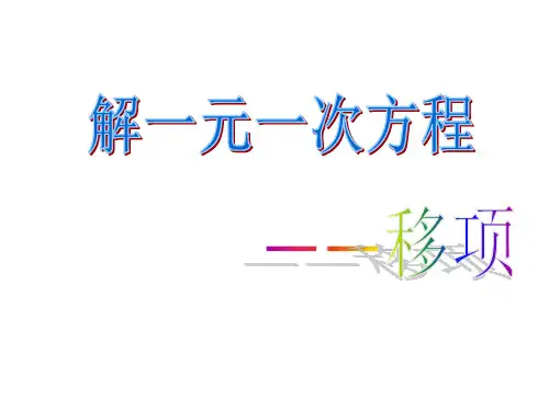 优秀课件七年级数学上册课件：3.2.2合并同类项与移项 (共13张PPT)
