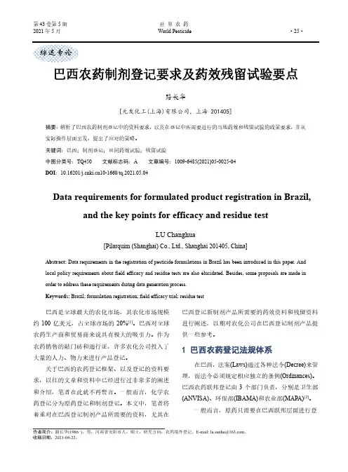 巴西农药制剂登记要求及药效残留试验要点