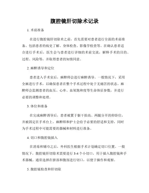腹腔镜肝切除术记录