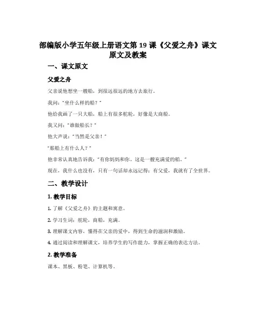 部编版小学五年级上册语文第19课《父爱之舟》课文原文及教案