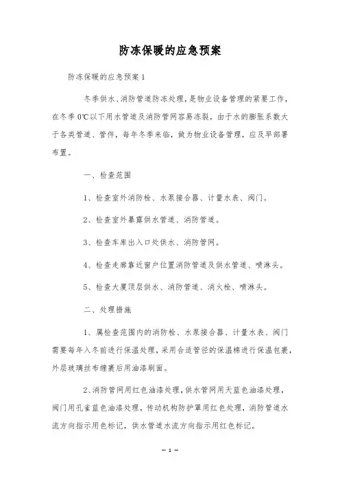 防冻保暖的应急预案
