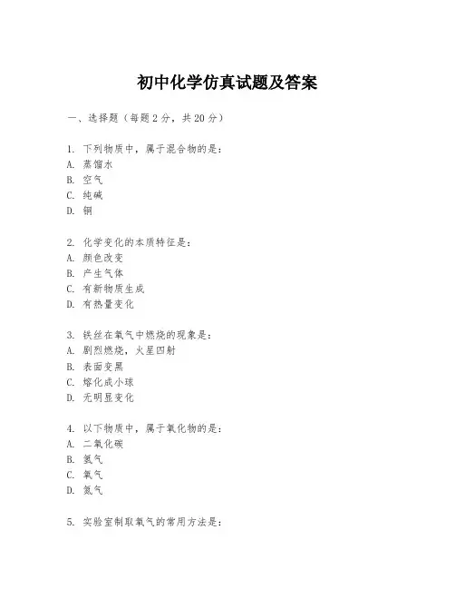 初中化学仿真试题及答案
