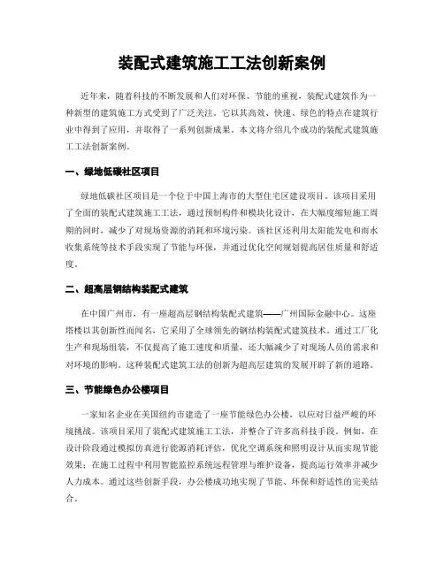 装配式建筑施工工法创新案例
