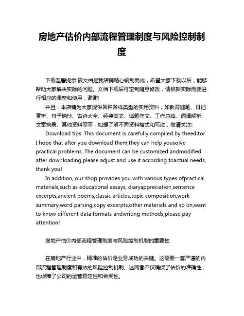 房地产估价内部流程管理制度与风险控制制度