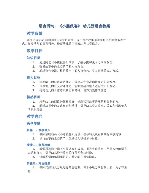 语言活动：《小熊做客》-幼儿园语言教案