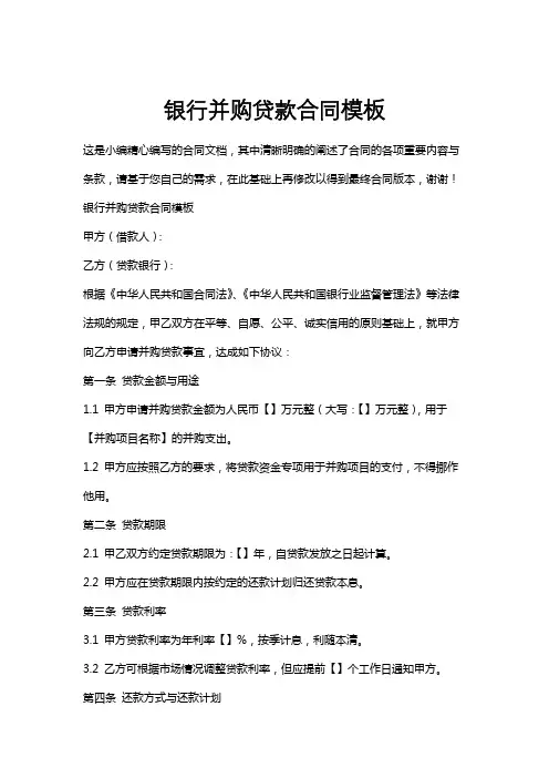 银行并购贷款合同模板