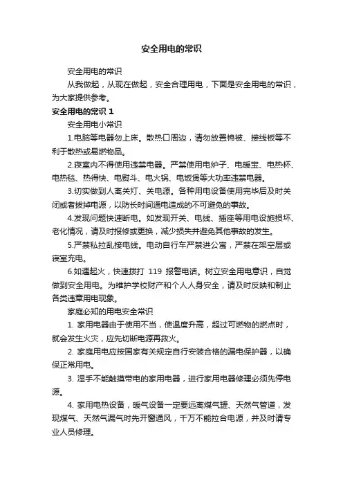 安全用电的常识