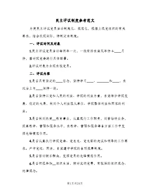民主评议制度参考范文（6篇）