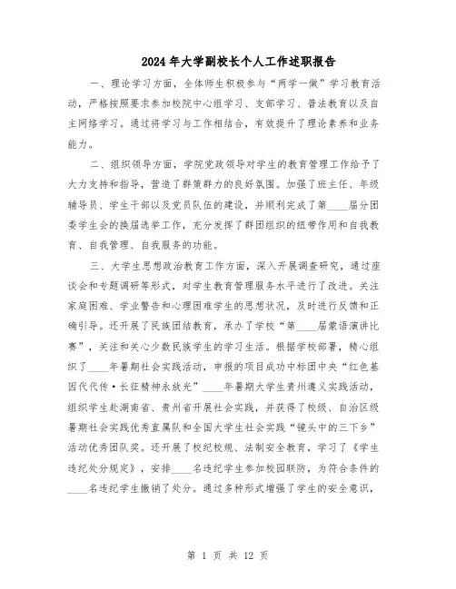 2024年大学副校长个人工作述职报告（五篇）