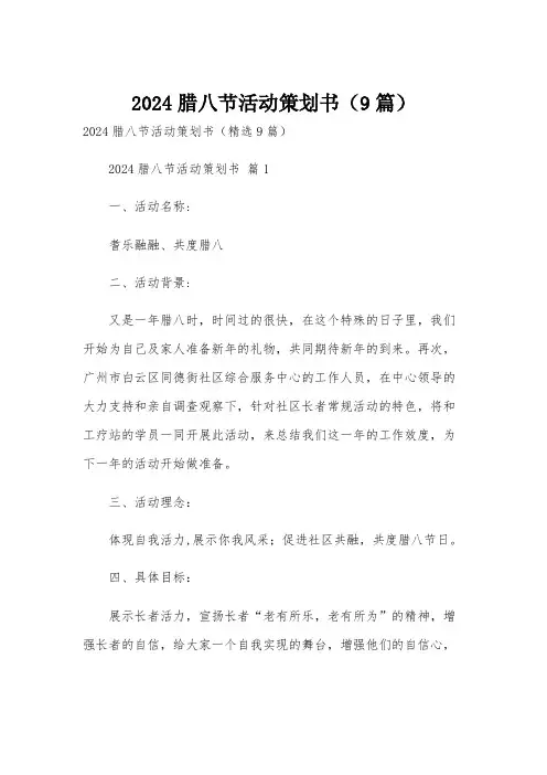 2024腊八节活动策划书(9篇)