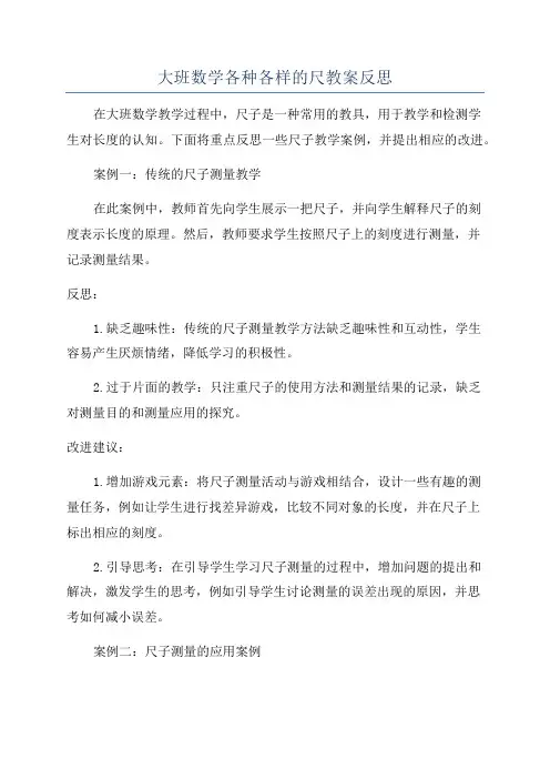 大班数学各种各样的尺教案反思