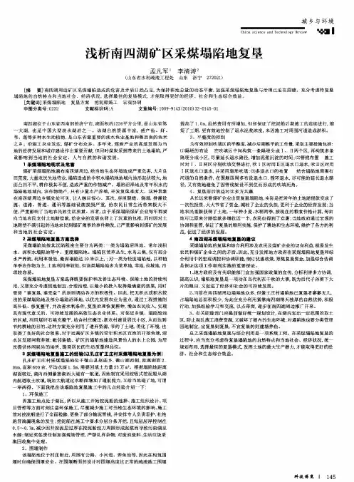 浅析南四湖矿区采煤塌陷地复垦