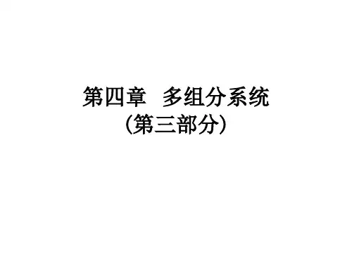 理想稀溶液溶剂和溶质的化学势溶剂
