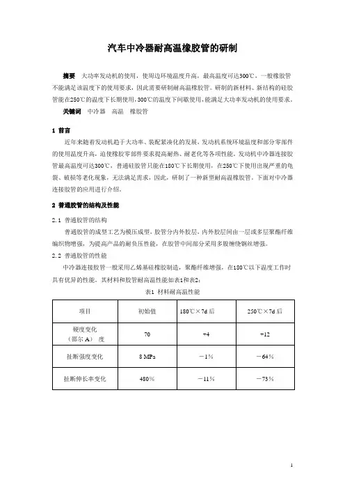汽车中冷器耐高温橡胶管的研制