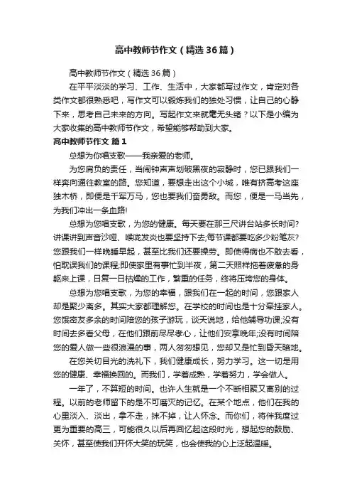 高中教师节作文（精选36篇）